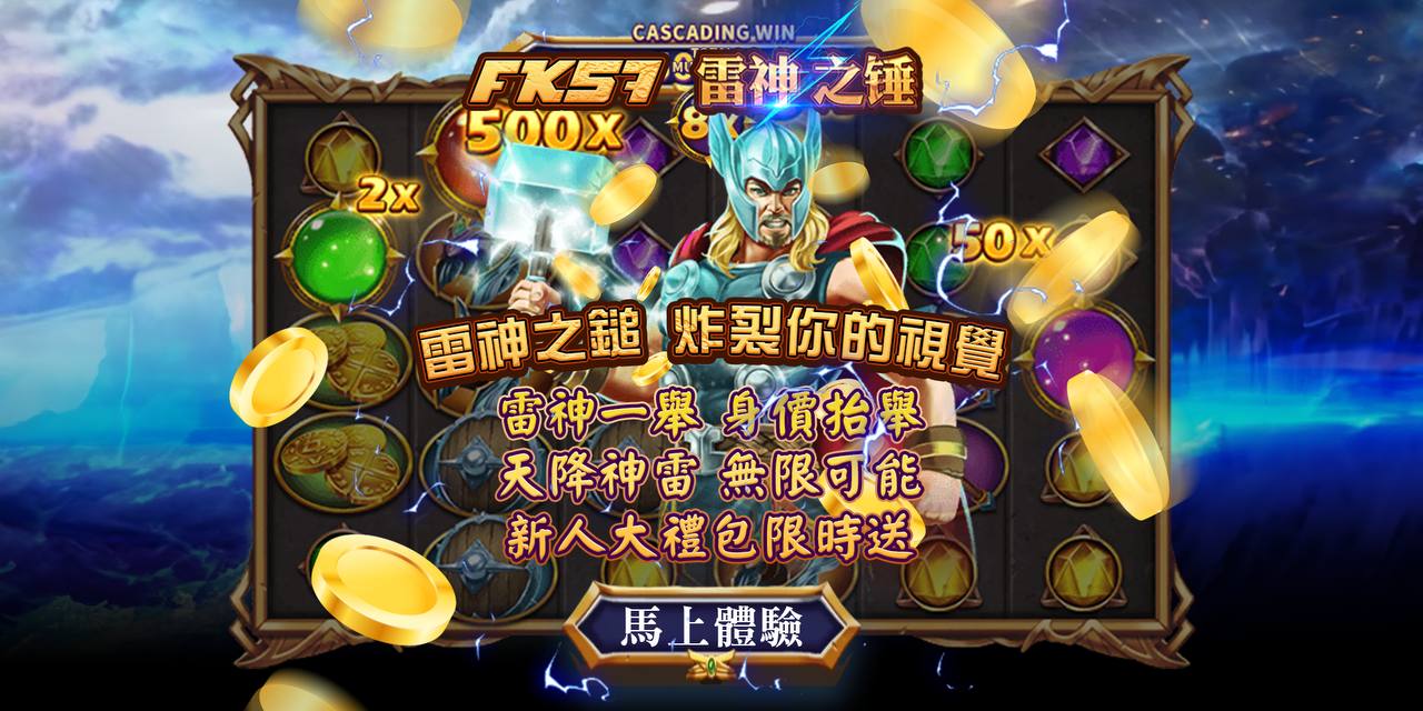 FK娛樂城 🔨 雷神之錘 炸裂你的視覺 🔨